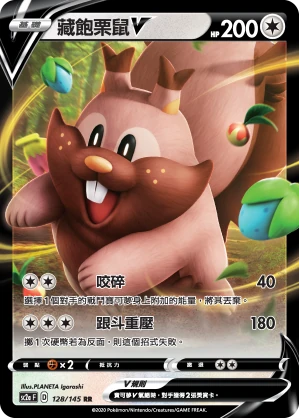 藏飽栗鼠V