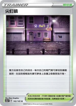 尖釘鎮