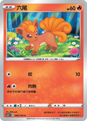 六尾