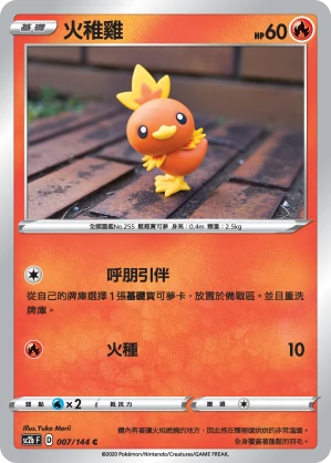 火稚雞