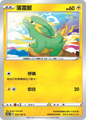 落雷獸