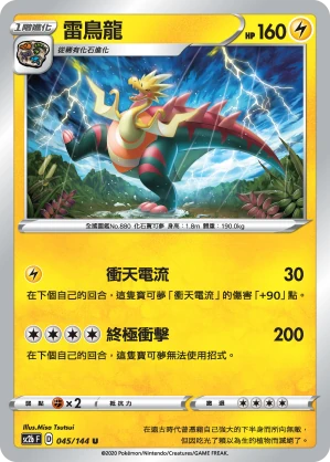 雷鳥龍