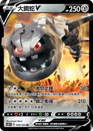 大鋼蛇V