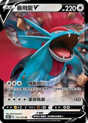 暴飛龍V