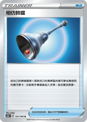 相仿鈴鐺