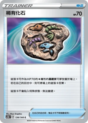 稀有化石