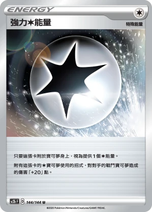 強力無能量