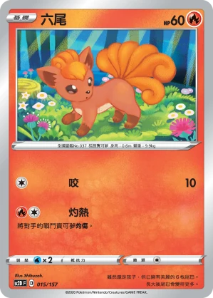 六尾