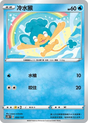 冷水猴
