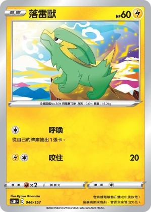 落雷獸