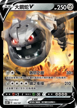 大鋼蛇V