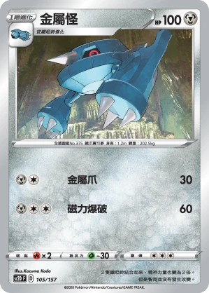 金屬怪