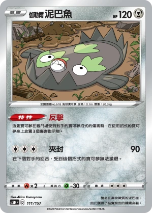 伽勒爾 泥巴魚