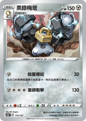美錄梅塔