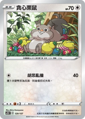 貪心栗鼠