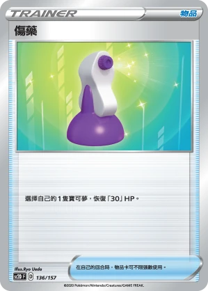 傷藥