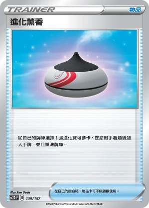 進化薰香