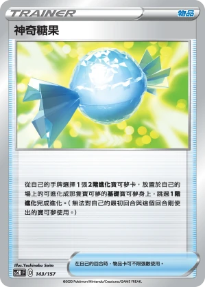 神奇糖果