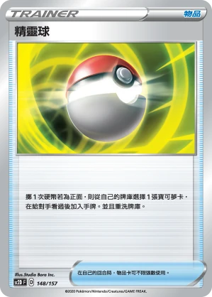 精靈球