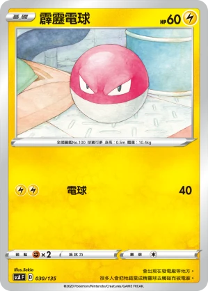 霹靂電球