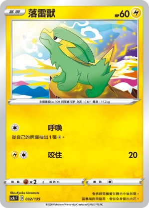 落雷獸