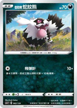 伽勒爾 蛇紋熊