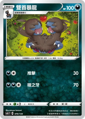 雙首暴龍