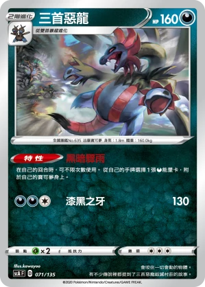 三首惡龍