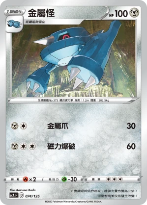 金屬怪