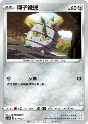 種子鐵球