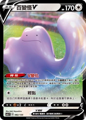 百變怪V
