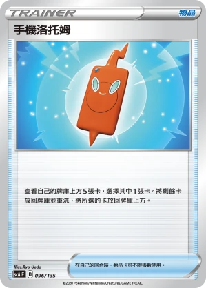 手機洛托姆