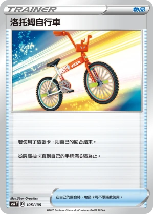 洛托姆自行車