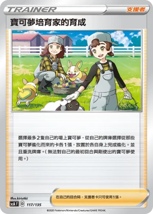 寶可夢培育家的育成
