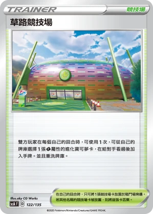 草路競技場