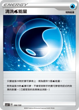 清洗水能量