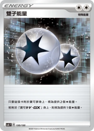 雙子能量