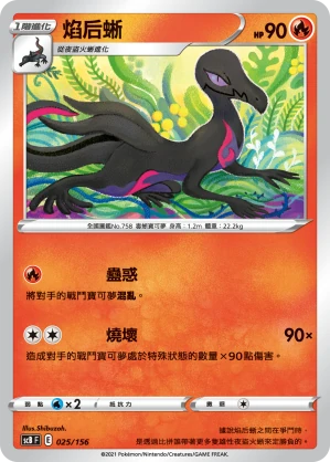 焰后蜥