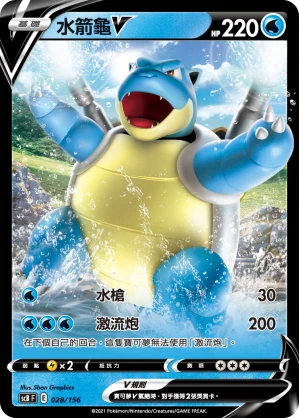 水箭龜V