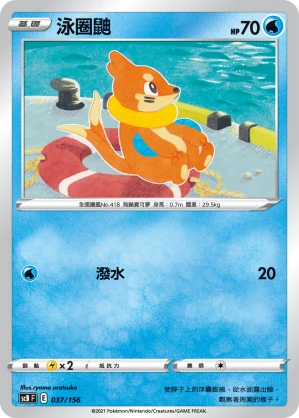 泳圈鼬