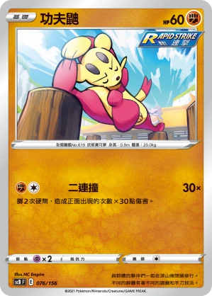 功夫鼬