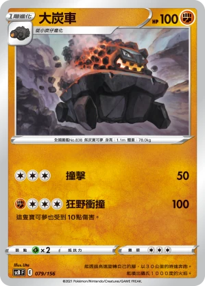 大炭車