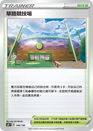 草路競技場
