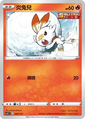 炎兔兒