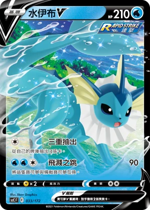 水伊布V