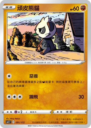 頑皮熊貓