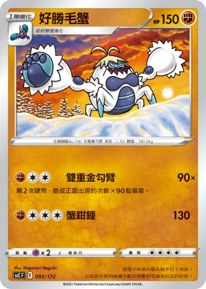 好勝毛蟹