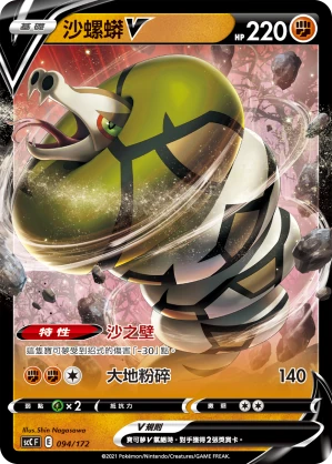 沙螺蟒V