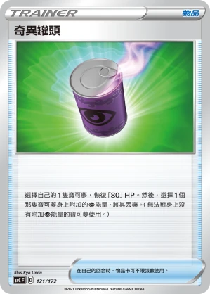 奇異罐頭