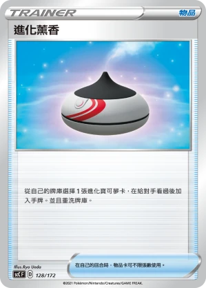 進化薰香